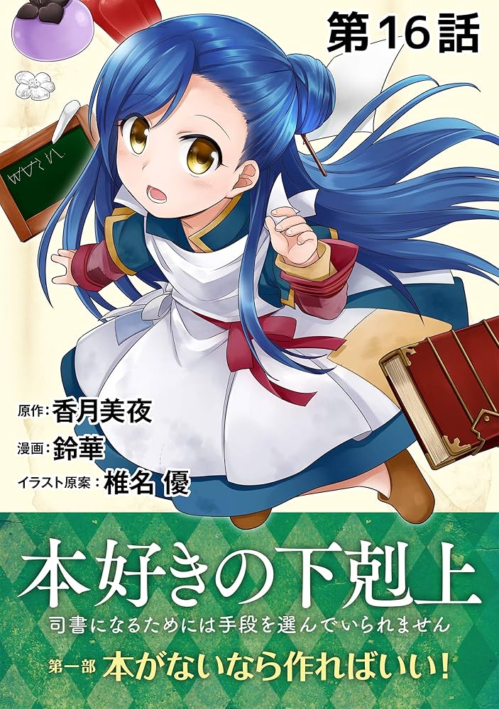 Amazon.com: 【単話版】本好きの下剋上～司書になるためには手段